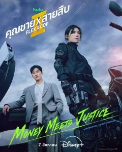 คุณชายสายสืบ ซีซั่น 2 (Flex X Cop 2) EP.1-14