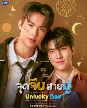 จุดจีบสายมู (Unlucky Bae) EP.1-10