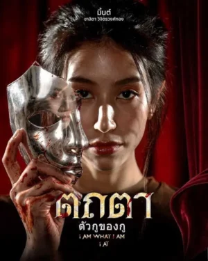 ตถตา ตัวกูของกู (I Am What I Am) EP.1-8