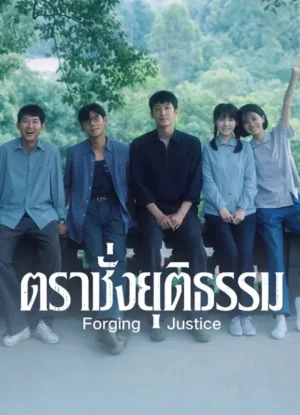 ตราชั่งยุติธรรม (Forging Justice) EP.1-33