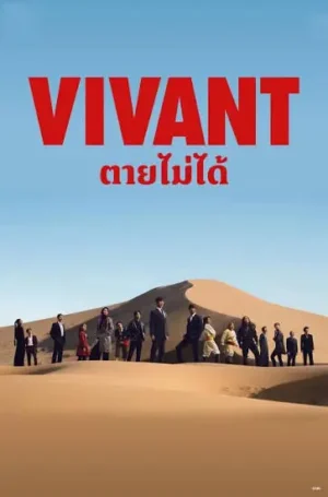 ตายไม่ได้ (Vivant) EP.1-10