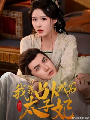 ทำนายชะตาพิชิตตำแหน่งชายา