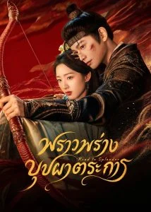 พราวพร่างบุปผาตระการ (The Road to Splendor) EP.1-36