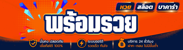 พร้อมรวย