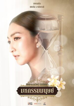 มหกรรมมนุษย์ (An Affair of Life) EP.1-16