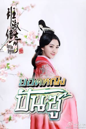 ยอดหญิง ปันซู (Ban Shu Legend) EP.1-42