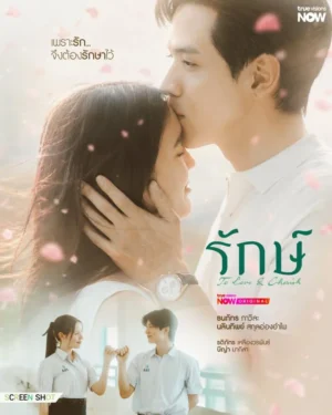รักษ์ (To Love and Cherish) EP.1-10