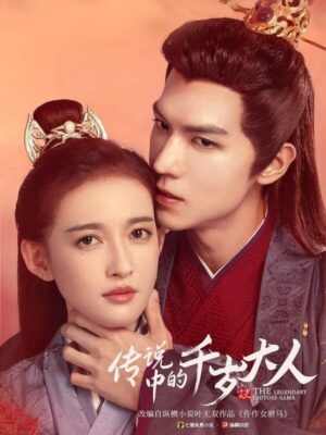 ราชบุตรเขยยอดนักชันสูตร (The Legendary Chitose-Sama) EP.1-43
