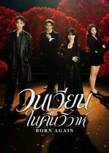 วนเวียนในคืนวิวาห์ (Born Again) EP.1-24