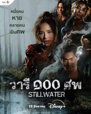 วารี ๑๐๐ ศพ Still Water EP.1-7