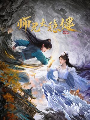 ศิษย์พี่อย่าเคร่งนักเลย (Pull Strings) EP.1-30