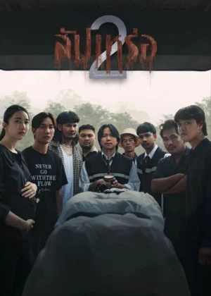 สัปเหร่อ 2 (The Undertaker 2 Afterlife)