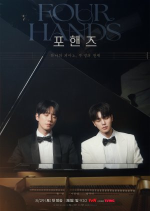 สี่มือ สองท่วงทำนอง (Four Hands Two Sonatas) EP.1-12
