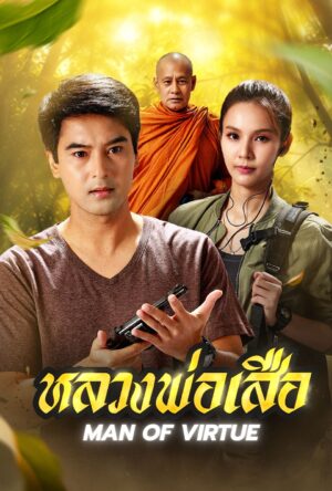 หลวงพ่อเสือ (Man of Virtue) EP.1-30