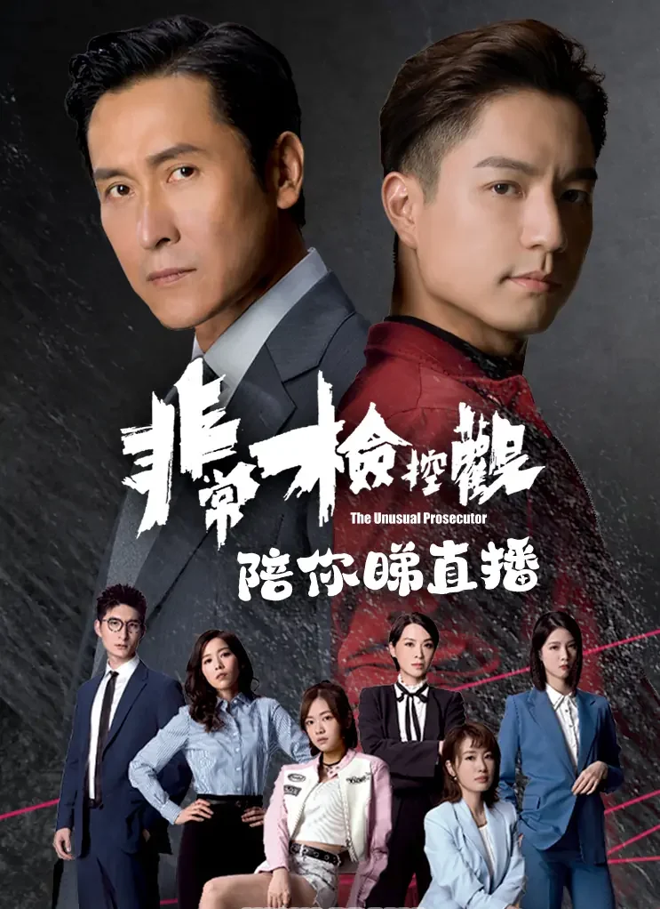 อัยการจิตสัมผัส (The Unusual Prosecutor) EP.1-25