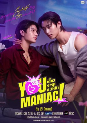 เดี๋ยวจะรักซะให้บ้า (You Maniac) EP.1-10