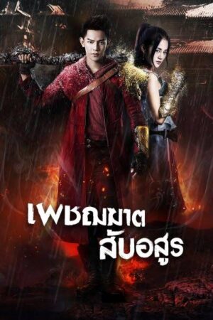 เพชฌฆาตสับอสูร (Rakshasa Street) EP.1-24
