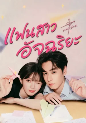 แฟนสาวอัจฉริยะ (Genius Girlfriend) EP.1-28