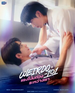 แรงโน้มถ่วงระหว่างเรา (Weirdo-101) EP.1-10